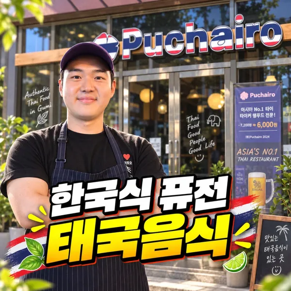 푸차이로오