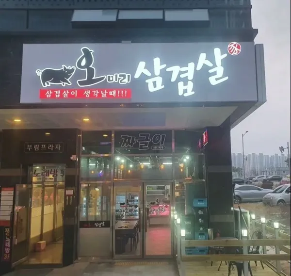 오미리삼겹살