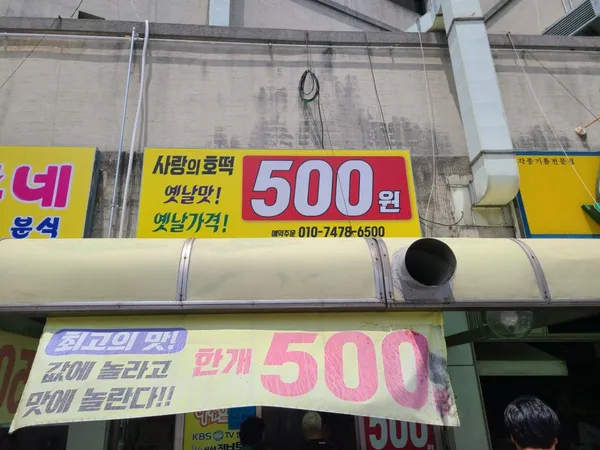 사랑의호떡