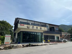 연송집