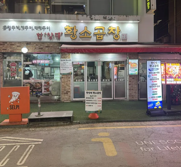 황소곱창