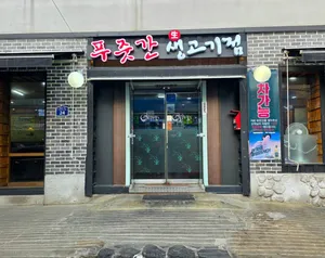 푸줏간생고기점