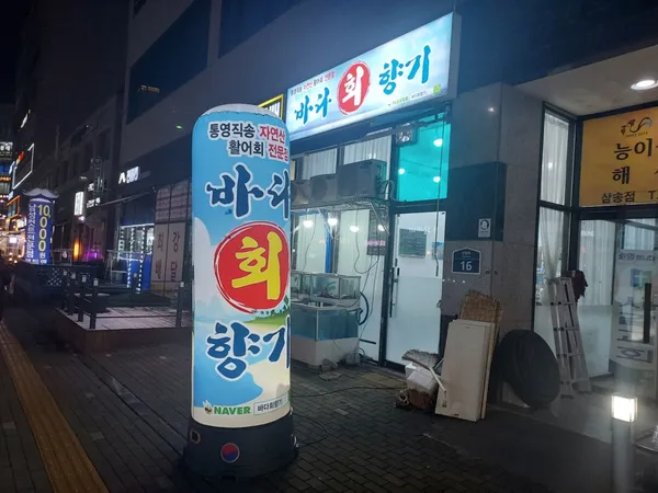 바다회향기