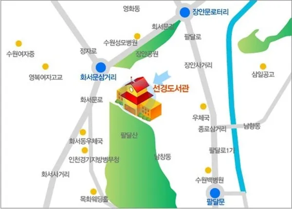 수원시립선경도서관