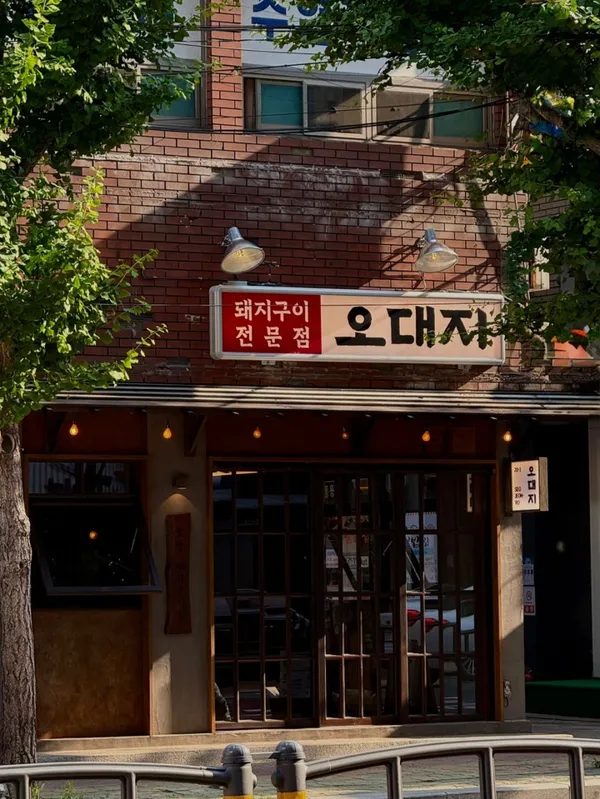 오대지 서면점