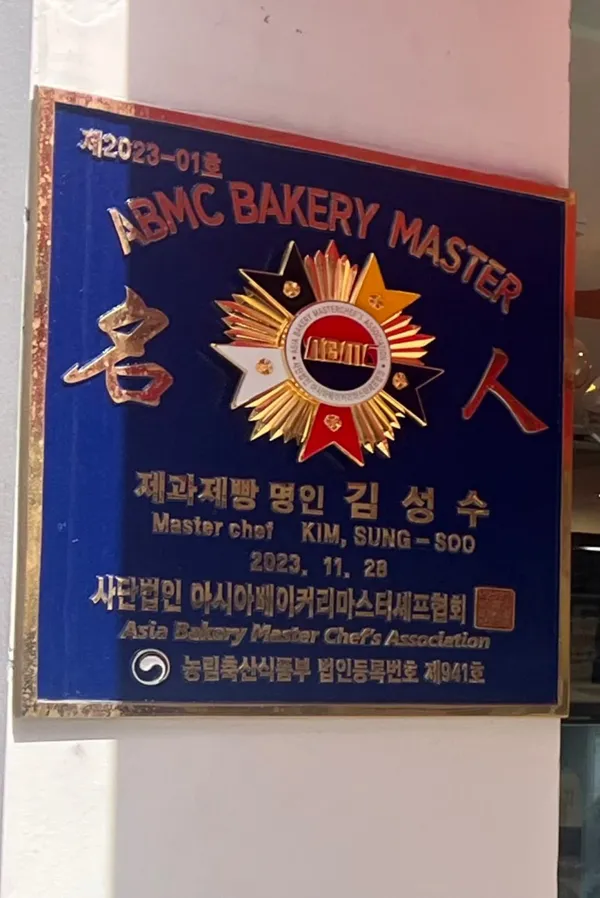 김성수제빵소