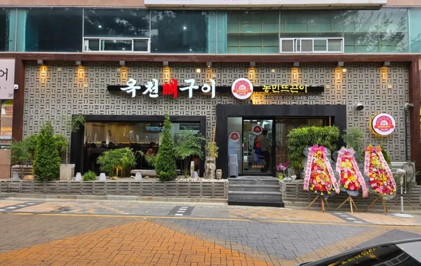 옥천뼈구이 농민뜨끈이 둔산직영점
