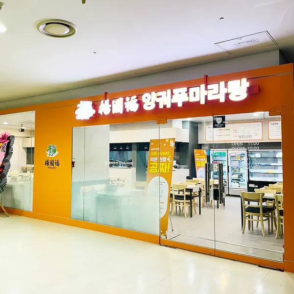 양궈푸마라탕 가산점