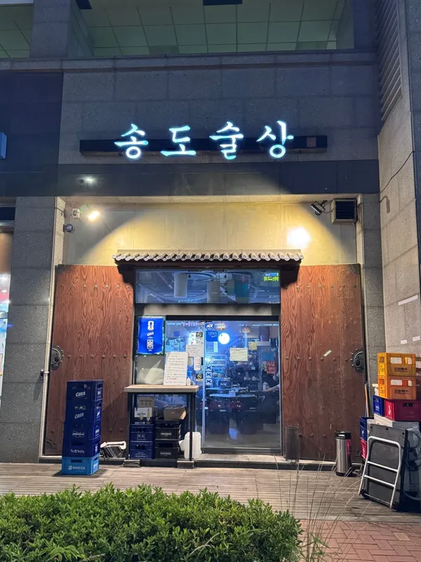송도술상 본점