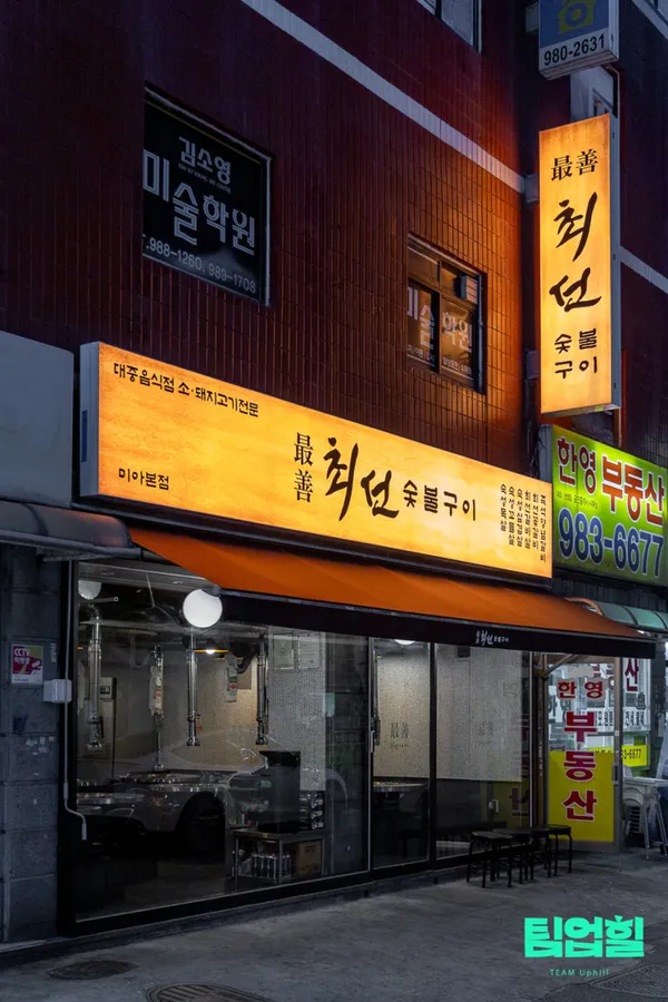 최선 숯불구이 미아본점
