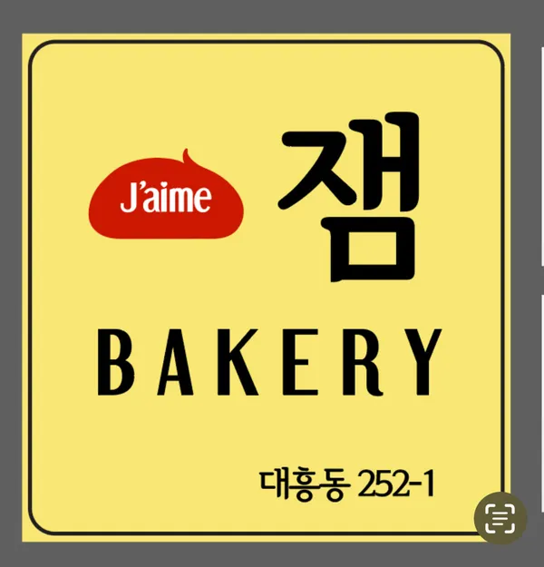 잼 베이커리 사진 5