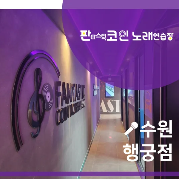 판타스틱코인노래연습장 수원행궁점