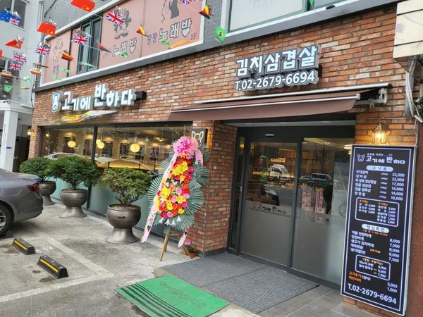고기에반하다 영등포역점
