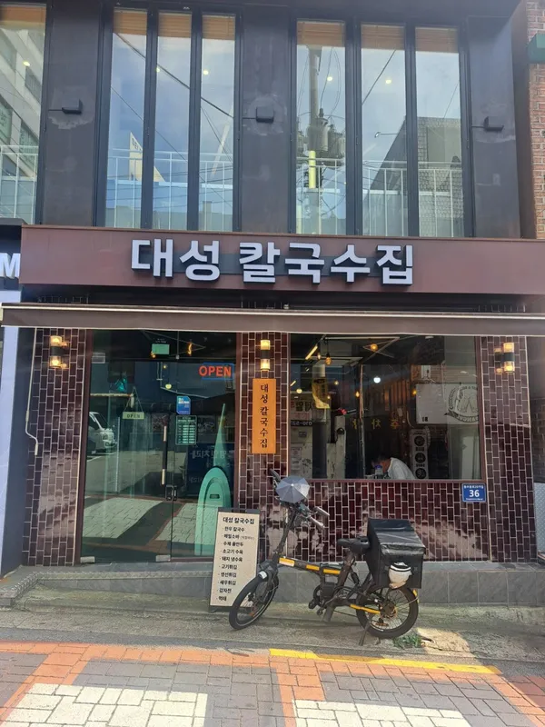대성칼국수집