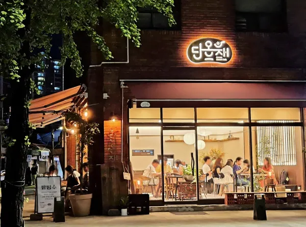 단온재