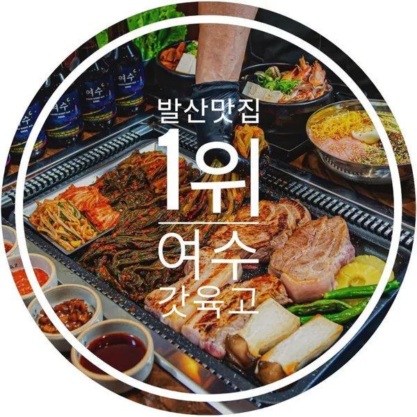 여수갓육고 발산본점