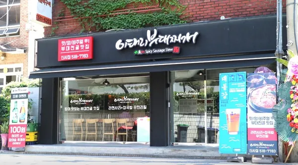 이태리부대찌개 신사점