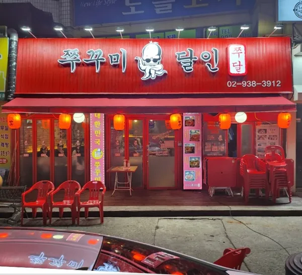 쭈꾸미달인2 노원점
