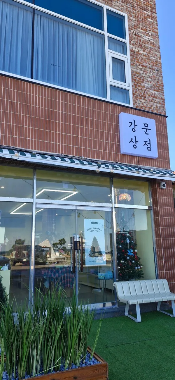 강문상점