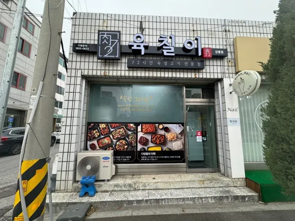 육칠이 강릉점