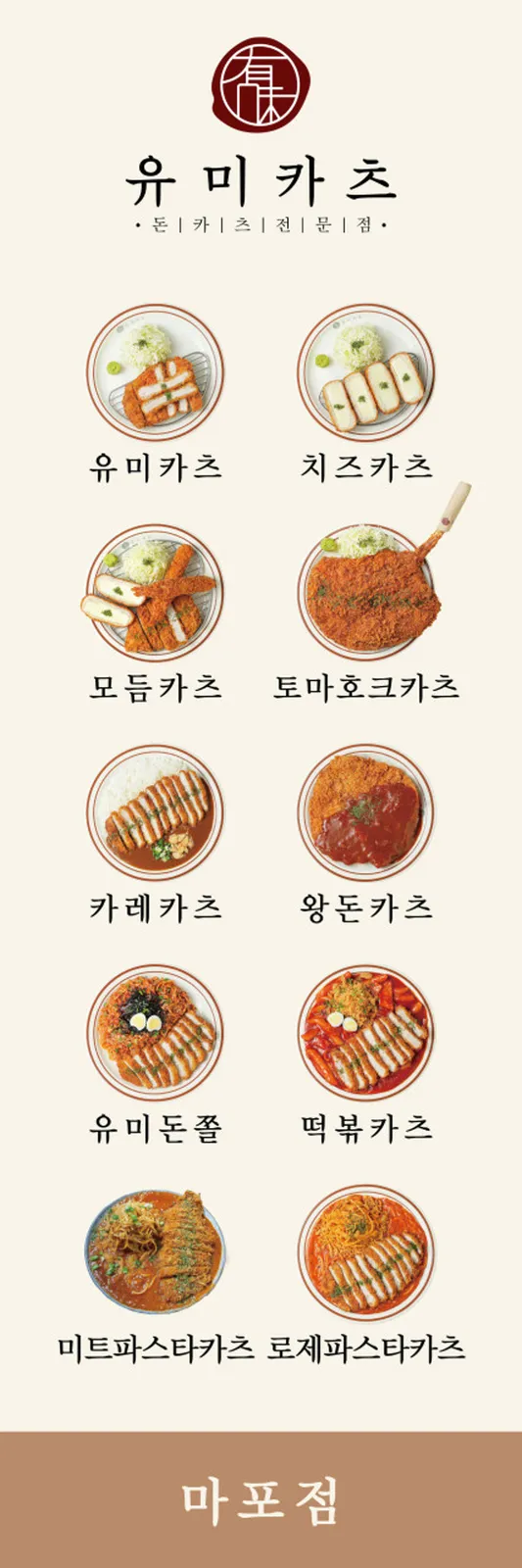 유미카츠 마포점