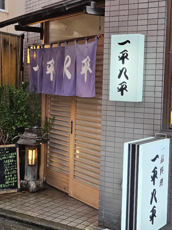 一平八平