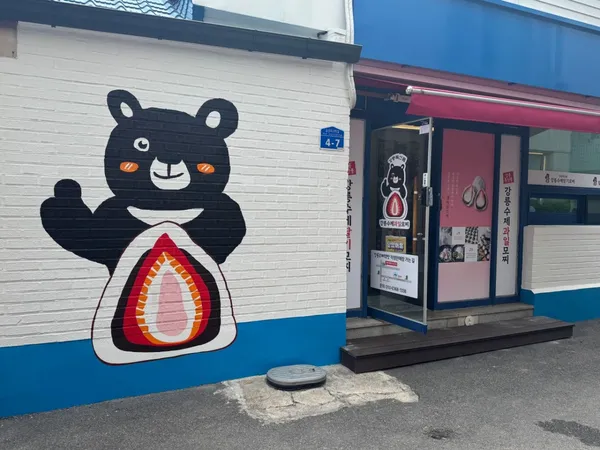 강릉모찌떡방