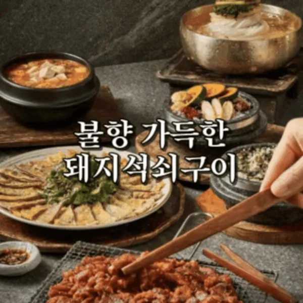 맛질예찬토담 시지고모역직영점