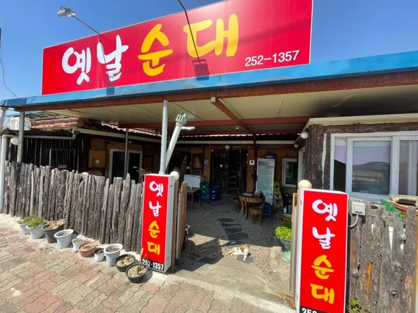 옛날순대