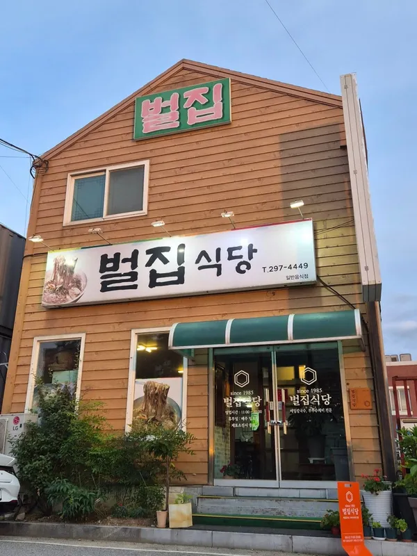 벌집식당