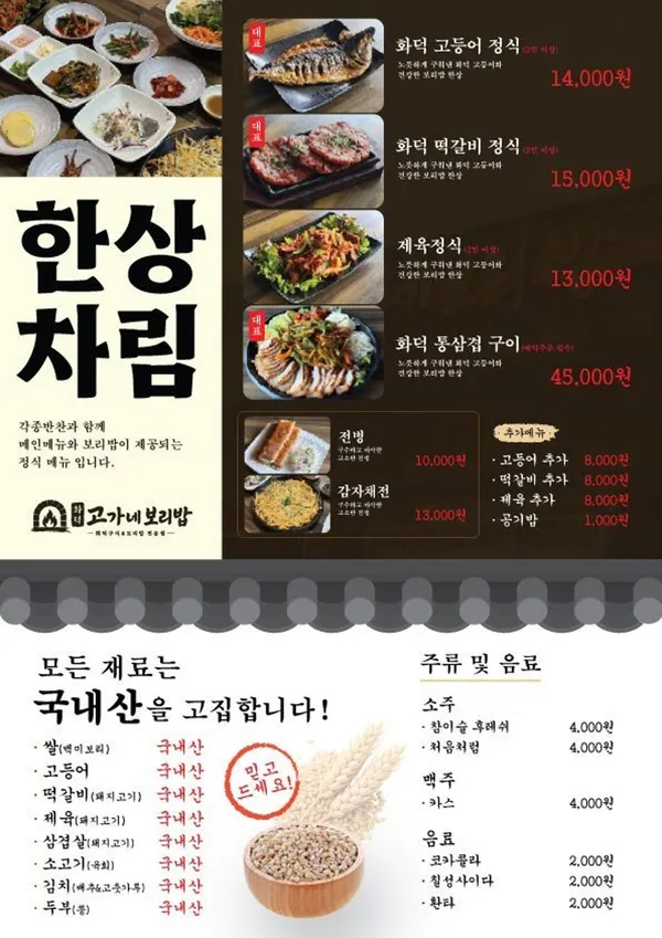 고가네보리밥&굴밥 천안입장점