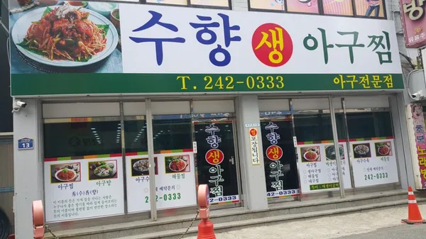 수향생아구찜