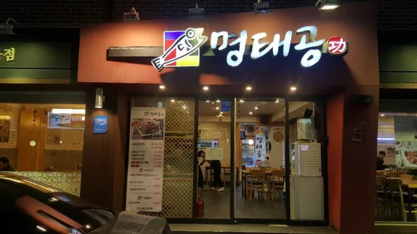 명태공 성산본점 사진 2