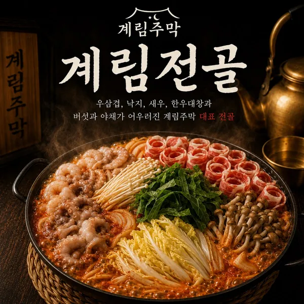 계림주막 사진 2