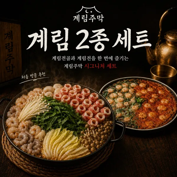 계림주막 사진 5