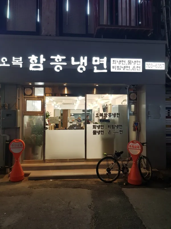 오복함흥냉면