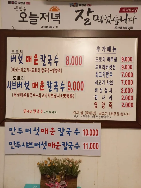 평창도토리버섯매운칼국수 사진 2
