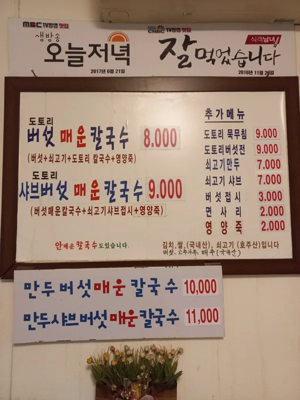 평창도토리버섯매운칼국수 사진 3
