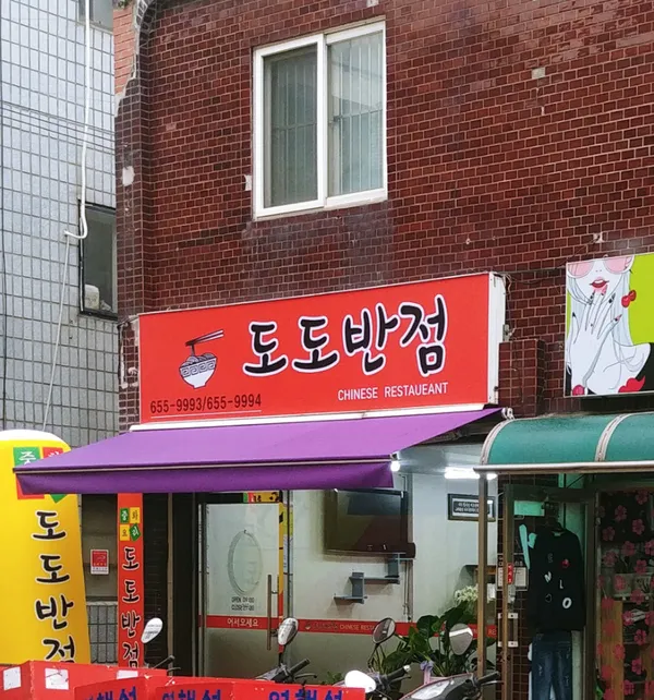 도도반점 사진 2