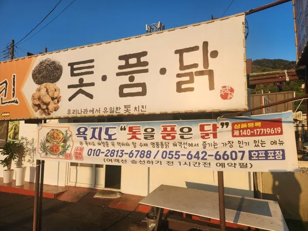 계동치킨 욕지점