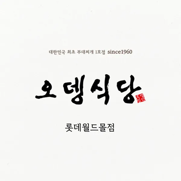 오뎅식당 롯데월드몰점