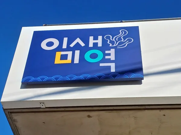 인생미역 매미성본점