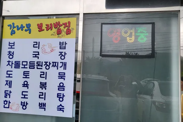 장동감나무집보리밥 사진 4