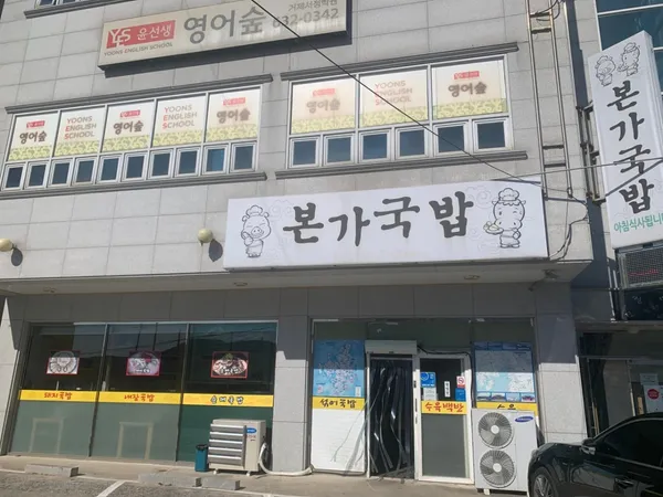 본가국밥