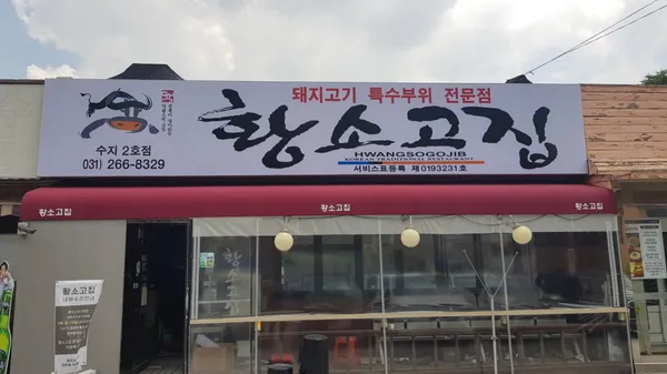 황소고집 동천점