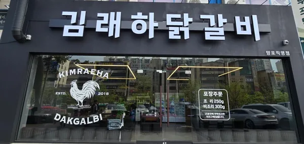 김래하닭갈비 망포직영점