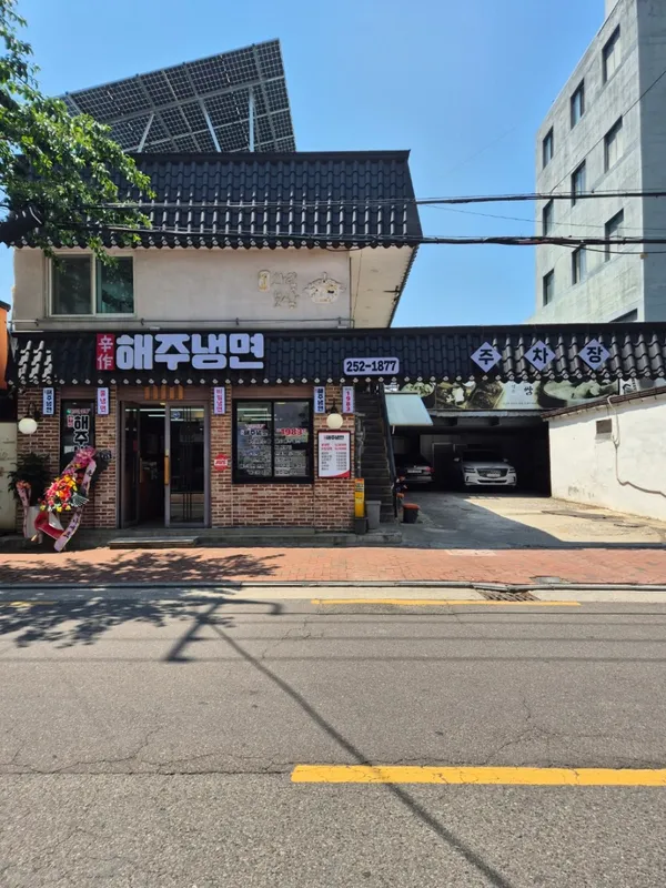 해주냉면 반월당역점 사진 5