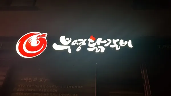 부영닭갈비 사진 3
