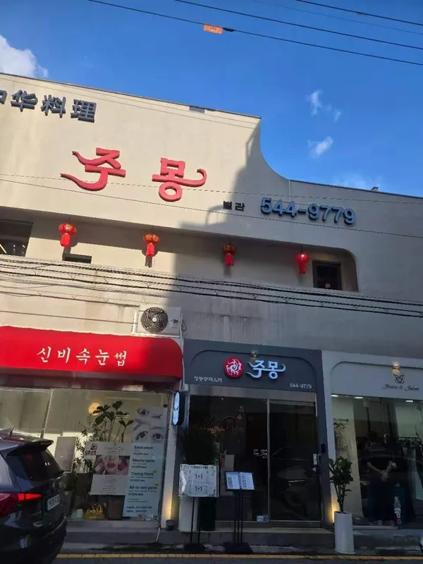 주몽중화요리