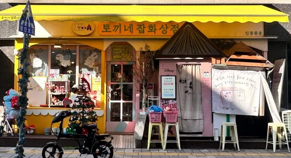 토끼네 잡화상점 사진 2